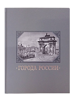 Города России