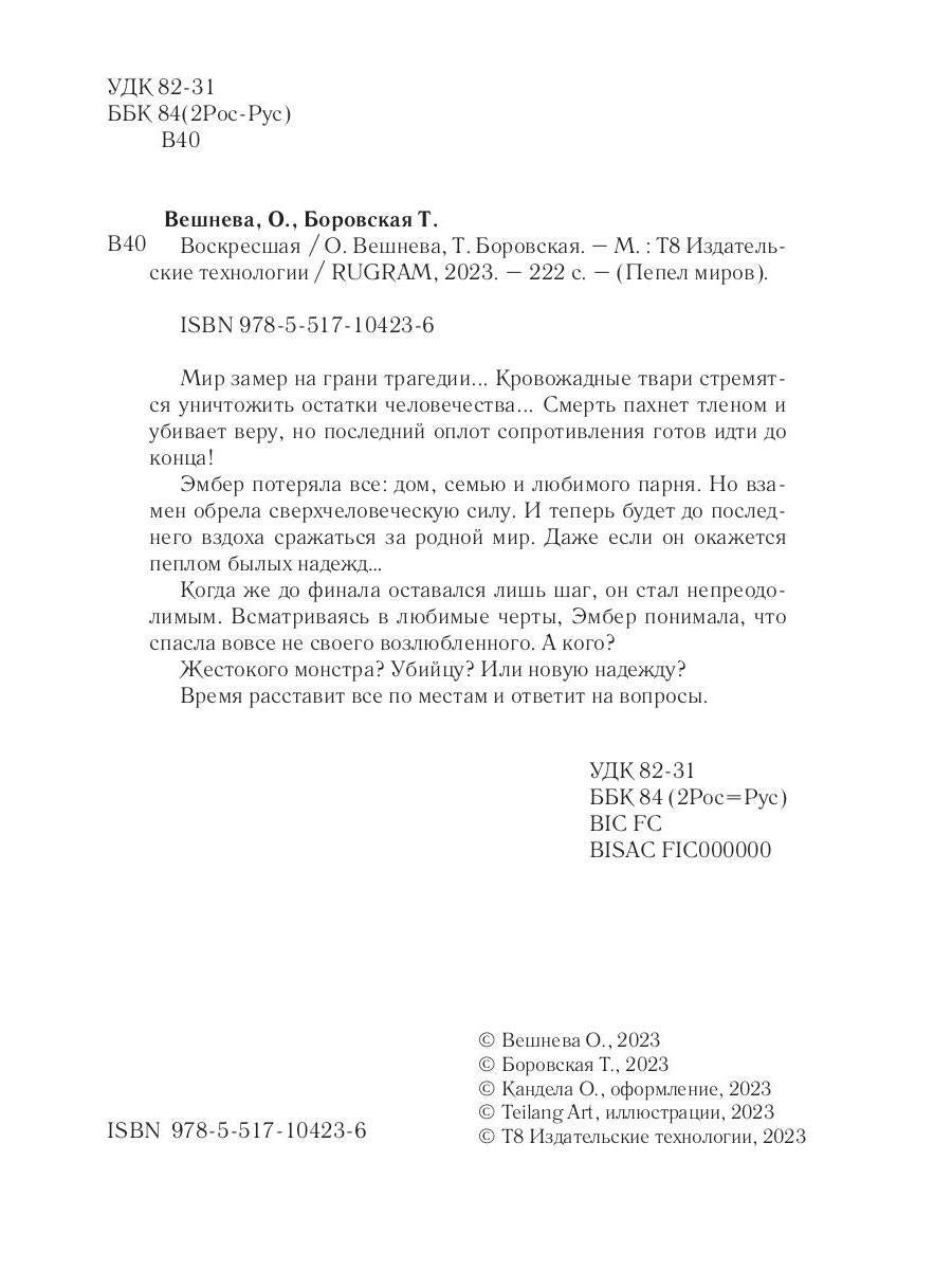 Воскресшая
