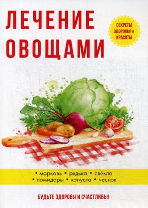 Лечение овощами. Савельева Ю.