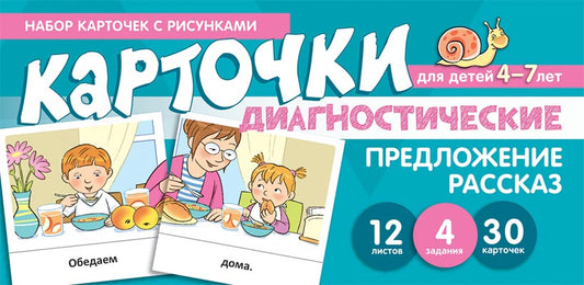 Prenez la carte avec les risques. Préambule. Рассказ. Cartes de diagnostic. 4-7 lettres. (12 listes, 4 jours, 30 cartes).