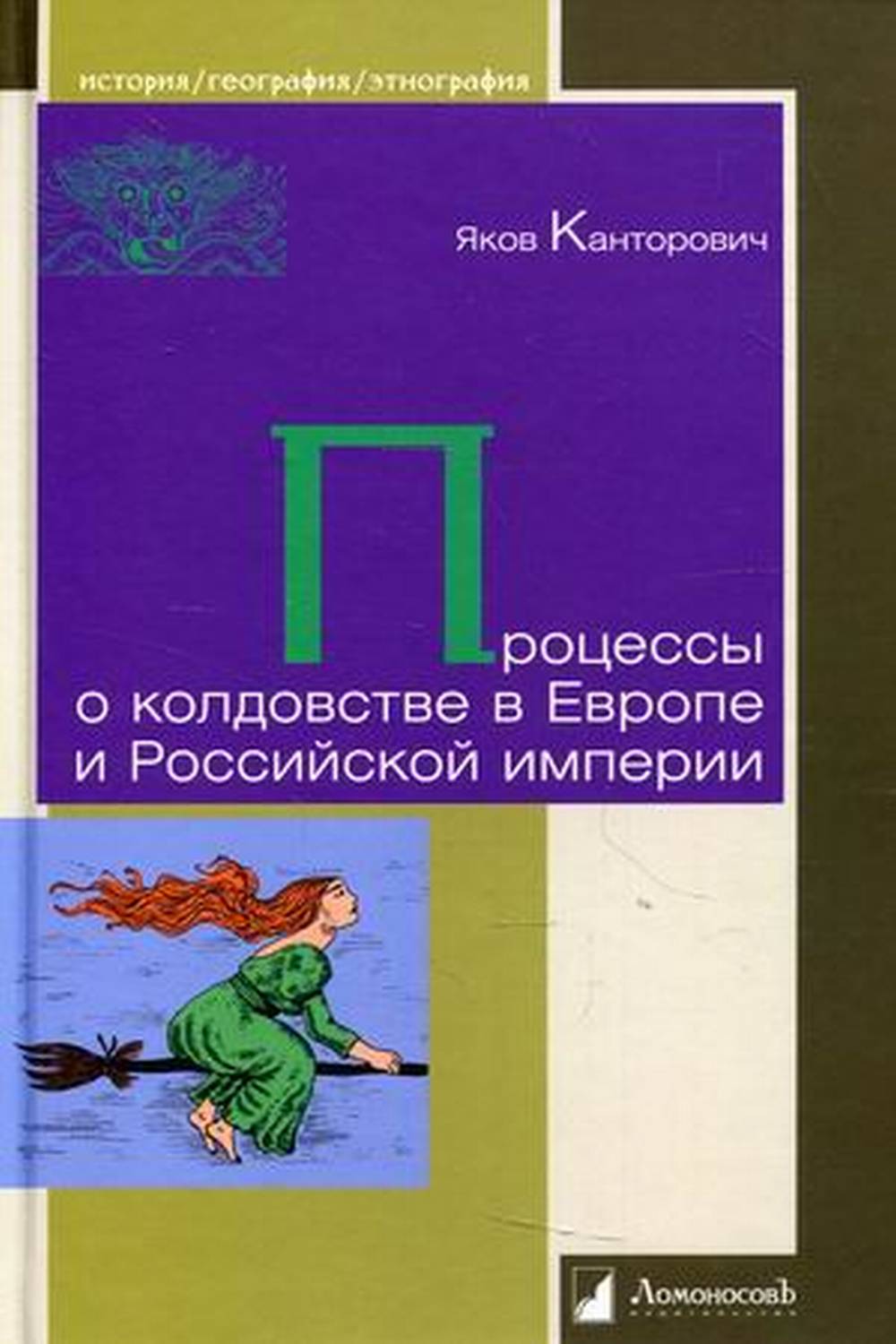 Процессы о колдовстве в Европе и Российской империи