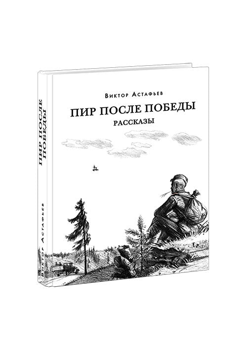 Пир после Победы. Рассказы : [сб. рассказов] / В. P. Астафьев ; prédis. В. . Курбатова. —M. : Нигма, 2020. — 352 с. : IL. — (Красный каптал).