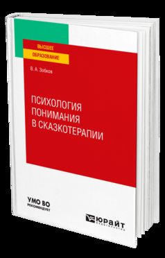 ПСИХОЛОГИЯ ПОНИМАНИЯ В СКАЗКОТЕРАПИИ. Учебное пособие для вузов