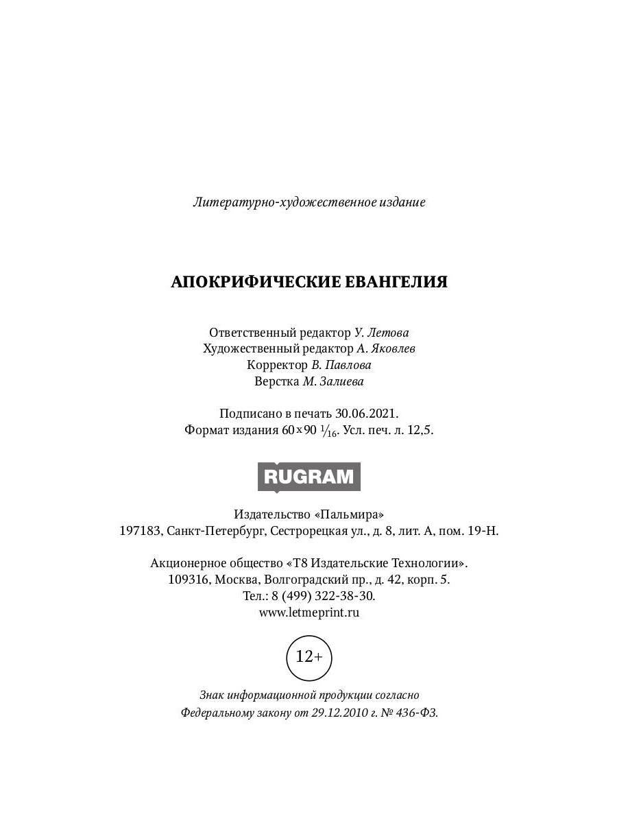 РипА.Классик.Апокрифические Евангелия: сборник