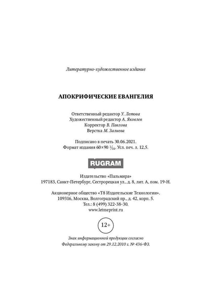 РипА.Классик.Апокрифические Евангелия: сборник