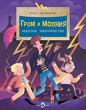 Гром и молния. Небесное электричество. Вып. 198. 4-е изд