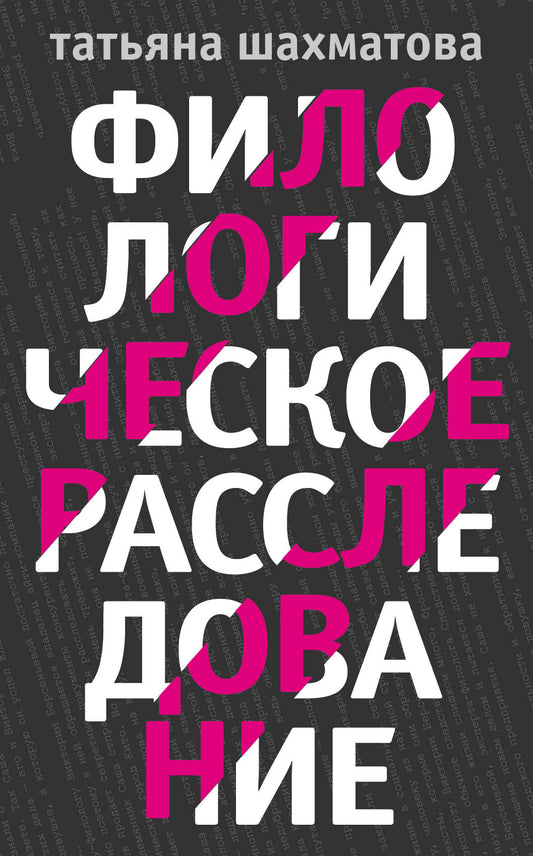 Комплект Филологическое расследование. Унесенные блогосферой+Удар отточенным пером+Убийство онсайт+Иностранный русский