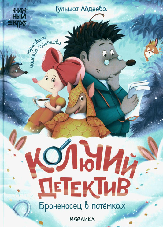 Книжный клуб. Que pensez-vous de vous? Колючий детектив. Bronoses dans les Pots