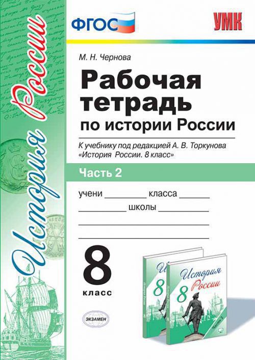 История России. 8 класс. Рабочая тетрадь к учебнику под редакцией А. В. Торкунова. В 2 частях. Часть 2