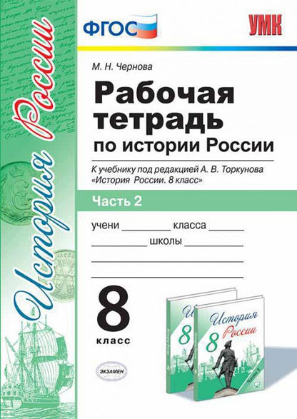 История России. 8 класс. Рабочая тетрадь к учебнику под редакцией А. В. Торкунова. В 2 частях. Часть 2