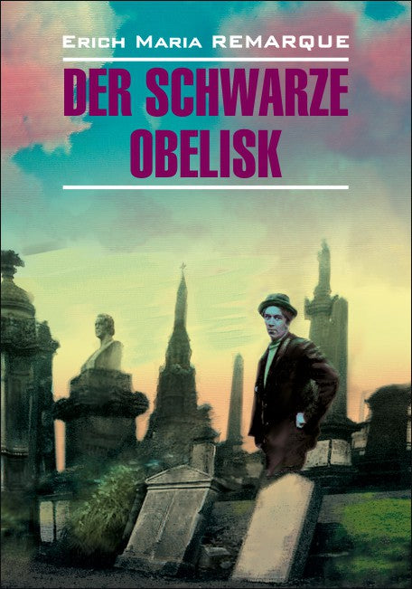 Der Schwarze Obelisk = Черный обелиск: книга для чтения на немецком языке