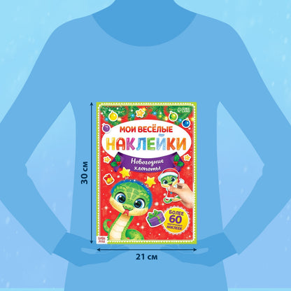 Книга с многоразовыми наклейками «Мои весёлые наклейки. Nouveaux vêtements»