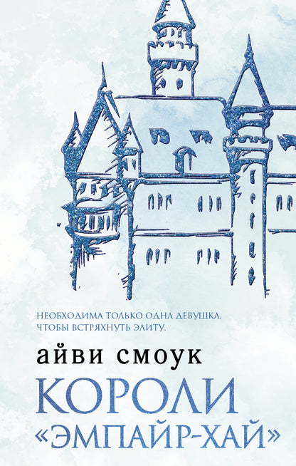 Короли "Эмпайр-Хай"