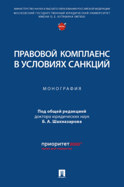 Правовой комплаенс в условиях санкций. Монография.-М.:Проспект,2024.