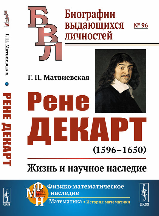 Рене Декарт (1596--1650): Жизнь и научное наследие