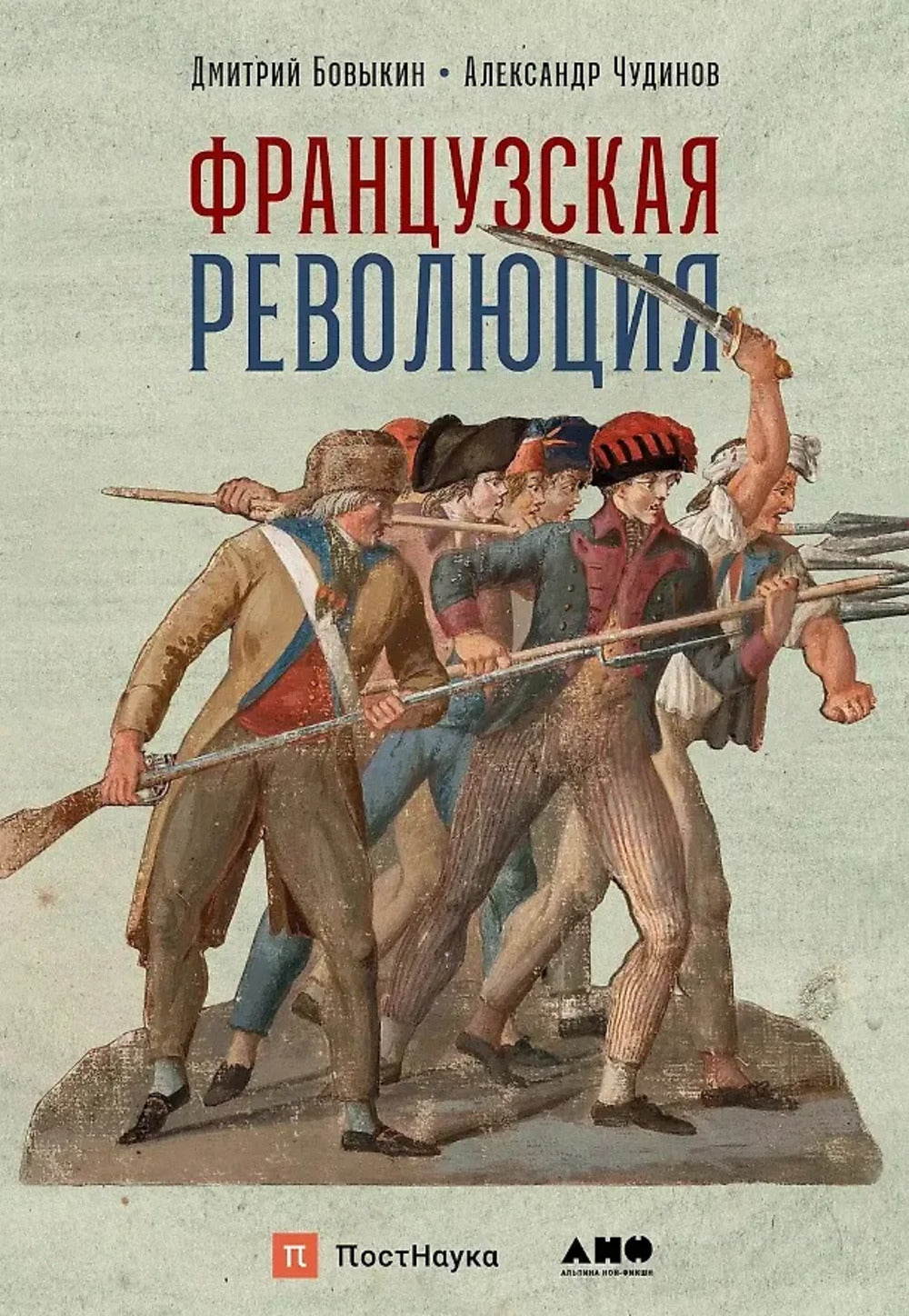Французская революция. 2-е изд., испр.и доп