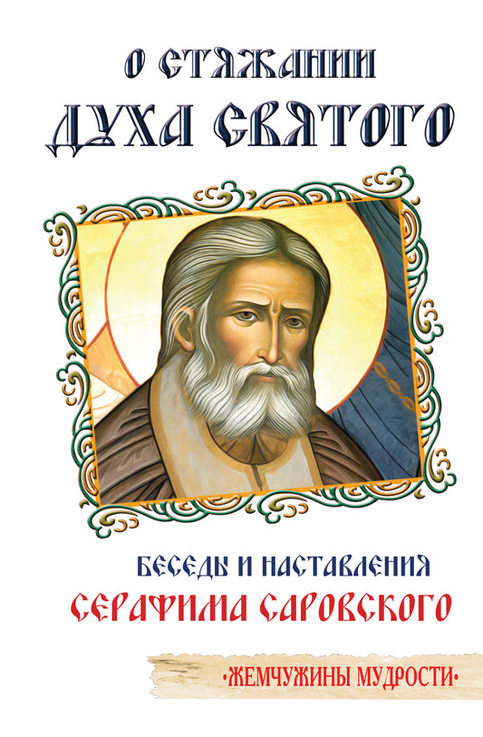 О стяжании Духа Cвятого. 12-е изд. Беседы и наставления Серафима Саровского