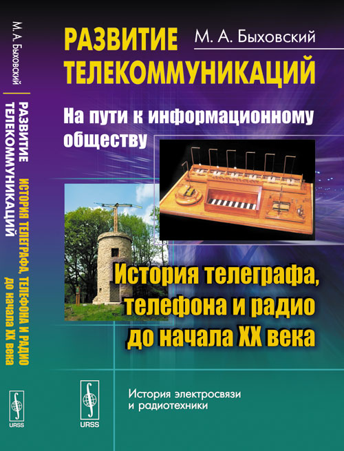 Развитие телекоммуникаций: на пути к обществу. КНИГА 1 : Histoire de la télévision, du téléphone et de la radio de la dernière fois
