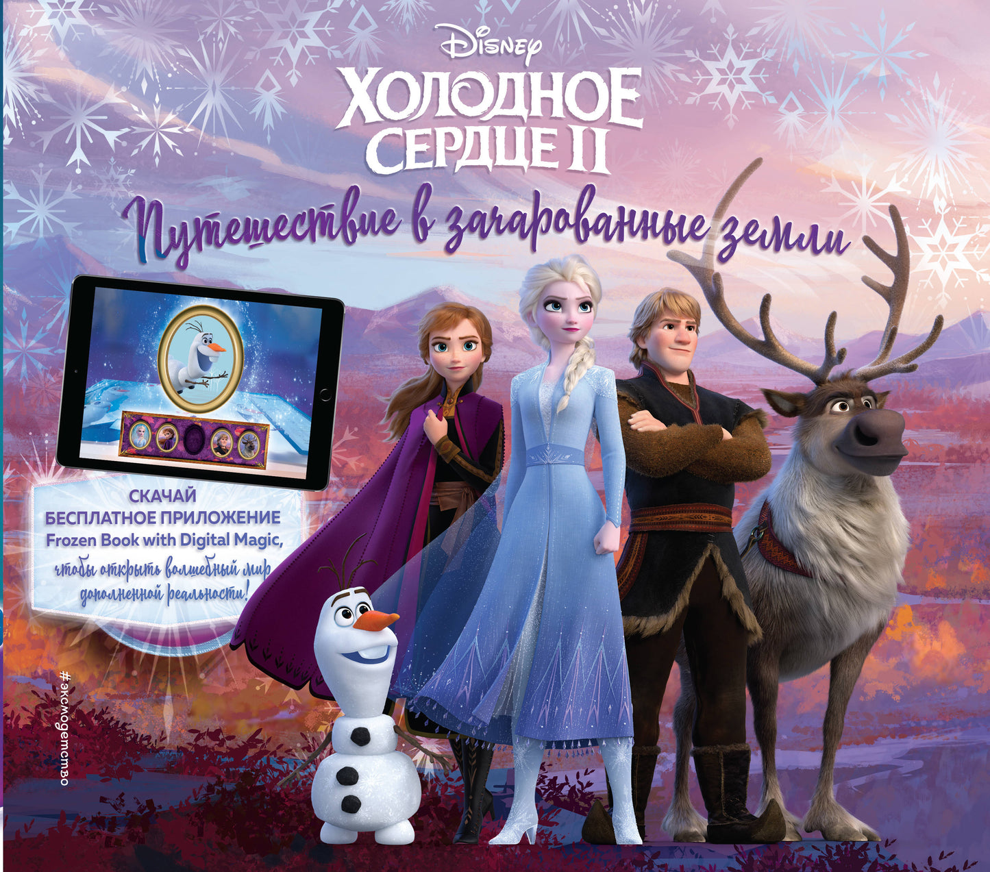 Холодное сердце II. Путешествие в зачарованные земLI (с дополненной реальностью)