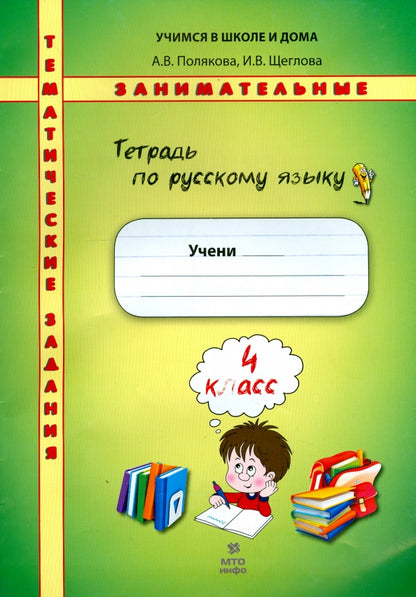 Полякова Тетрадь по русскому языку. Тематические занимательные задания. 4кл. НОВОЕ (Переработанное) (Дом Федорова)