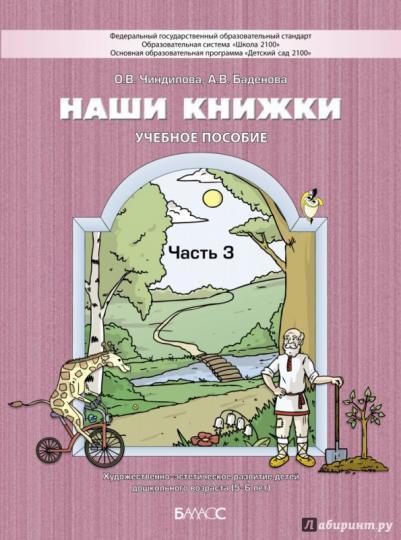Наши книжки. C'est normal. Étape 3. La période de l'enfant à l'école secondaire est de 5 à 6 lettres. (ФГОС). / Чиндилова, Баденова.