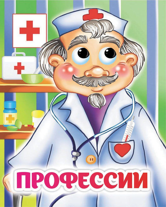 Профессии. Книжка с глазками. 8 стр. (картон мелов 245)