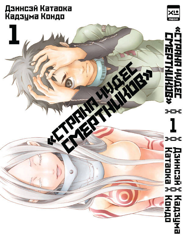 Страна Чудес Смертников Т. 1