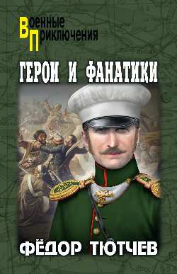 Герои и фанатики (12+)