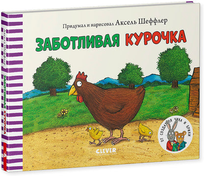 Тяни, толкай, крути, читай 2020. Книжки-картонки. ЗаботLIвая курочка/Шеффлер А.