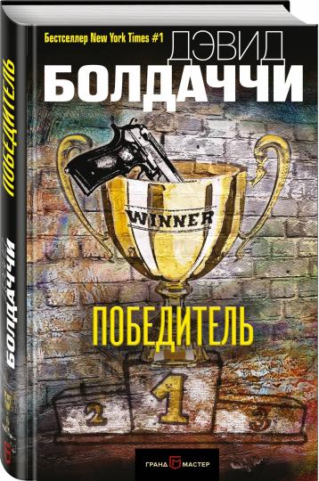 Победитель