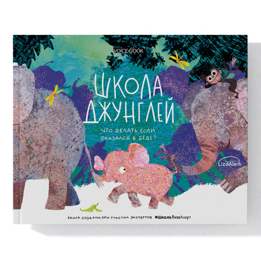 Лаб.Школа джунглей. Что делать, если попал в беду?