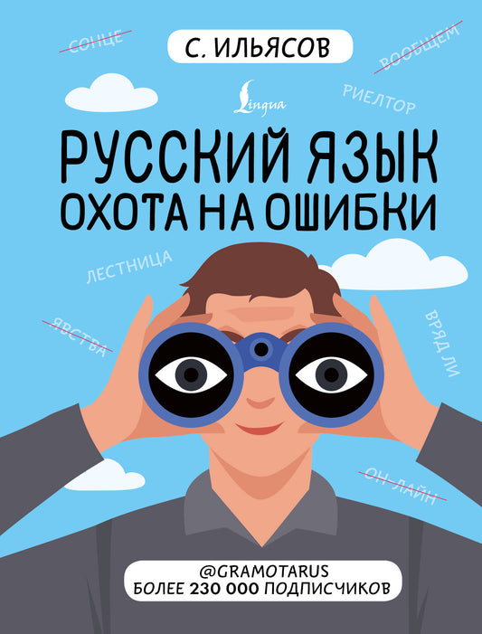 Русский язык. Охота на ошибки
