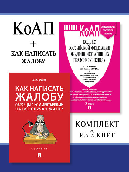 КоАП РФ по сост. le 24.01.24 + Как написать жалобу. Комплект.-М.:Проспект,2024.