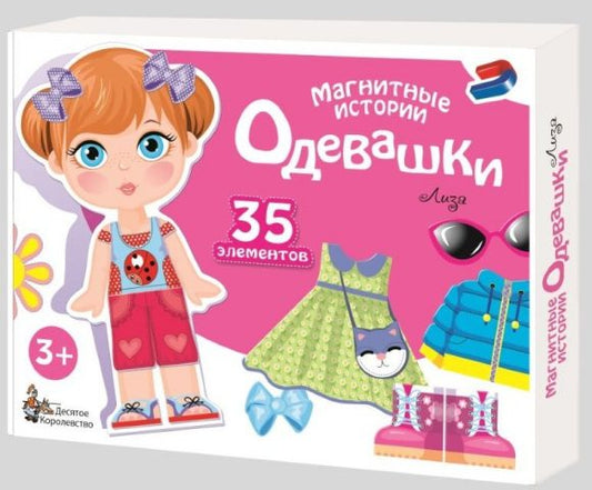 ДК.Игра магнитная "Одевашки. Лиза". Серия Магнитные истории арт.01912 /14