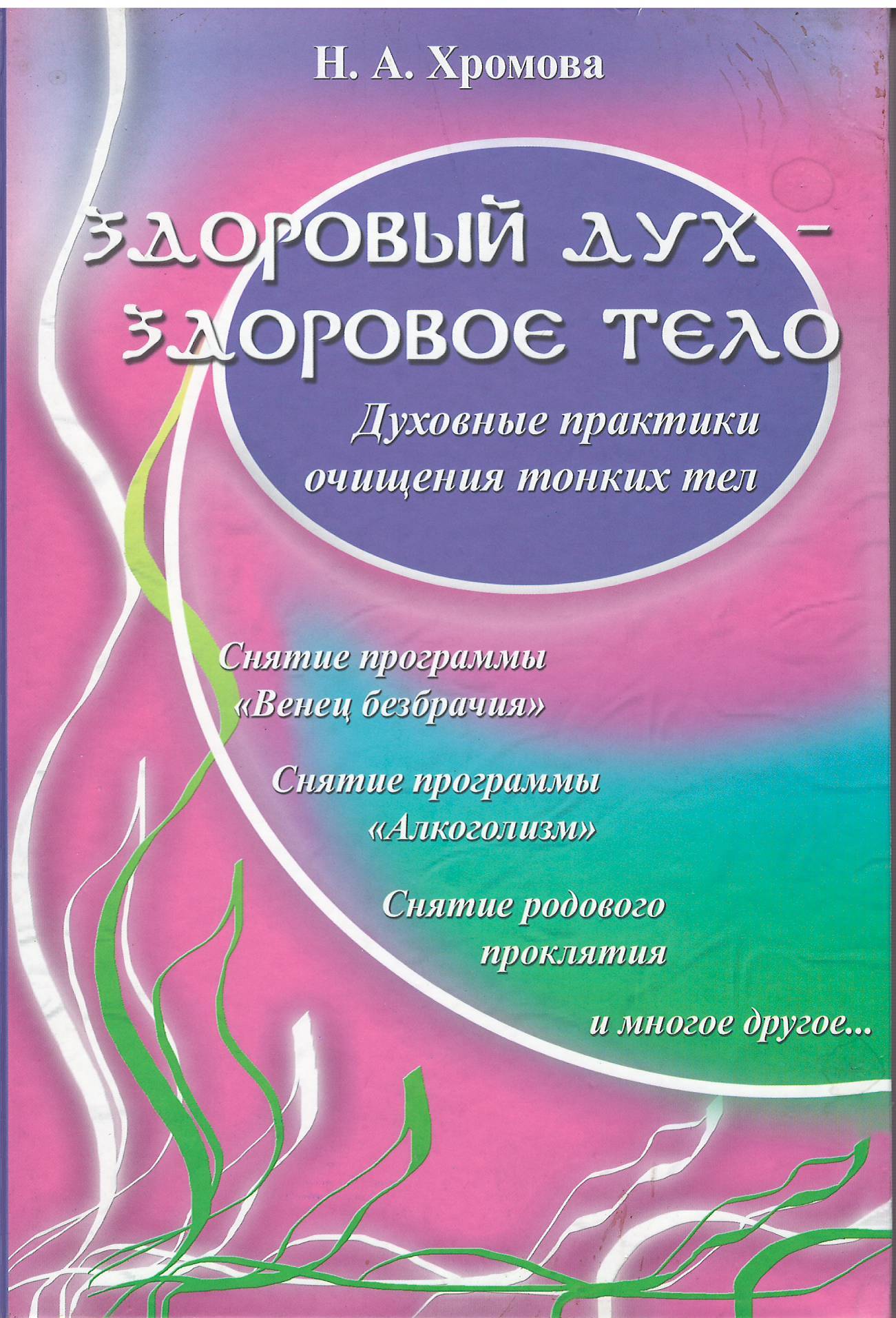 Здоровый дух - здоровое тело: духов. практики очищения тон. тела.5 изд. (Амрита-Русь)