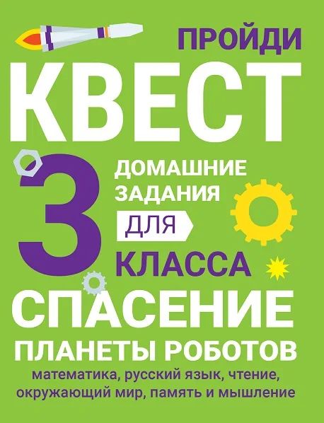 Домашние задания-квест. 3 classe. Спасение планеты роботов (математика, русский язык, чтение, окружающий мир, память и мышление)