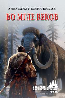 Во мгле веков