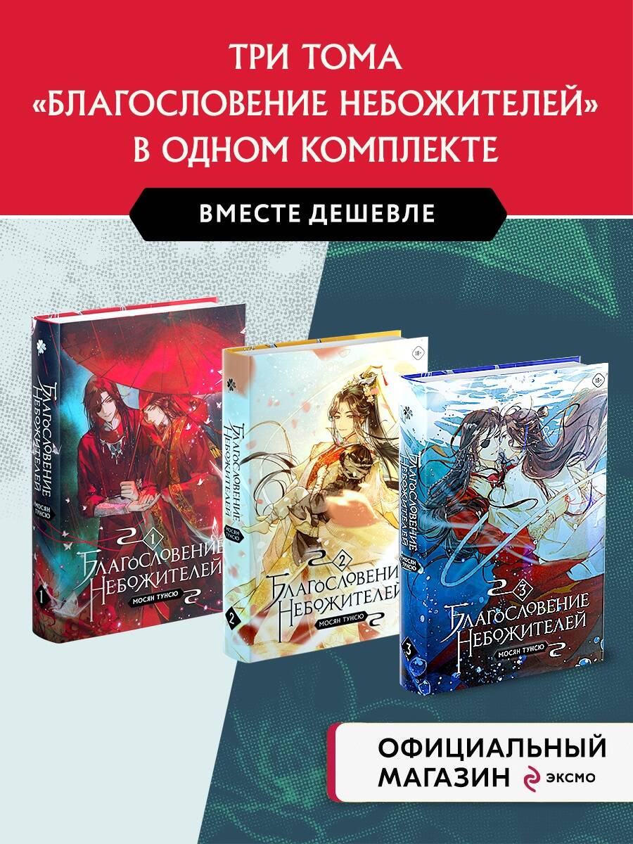 Благословение небожителей. Том 1-3" Complexe de 3 livres