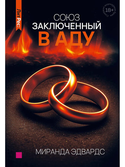 Союз, заключенный в аду