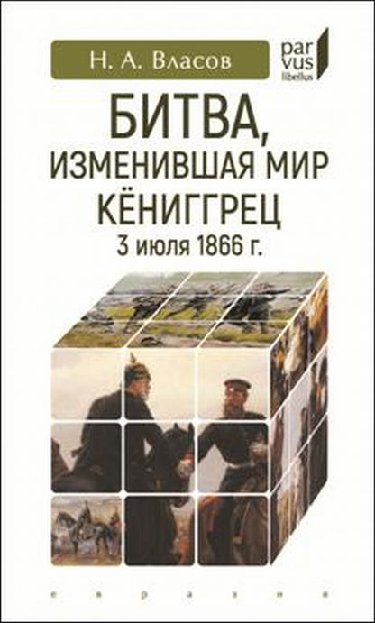 Битва, изменившая мир. Кёниггрец, 3 июля 1866 г.