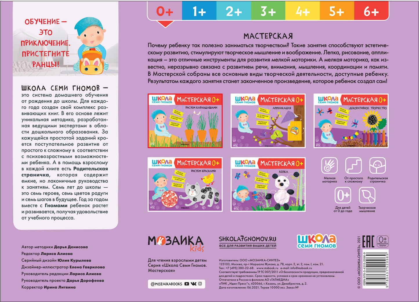 Школа Семи Гномов. Maîtresse. Рисуем карандашами 0+