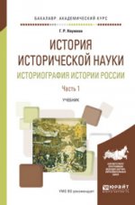 История исторической науки. Историография истории России в 2 ч. Partie 1. Travaux pour le baccalauréat universitaire