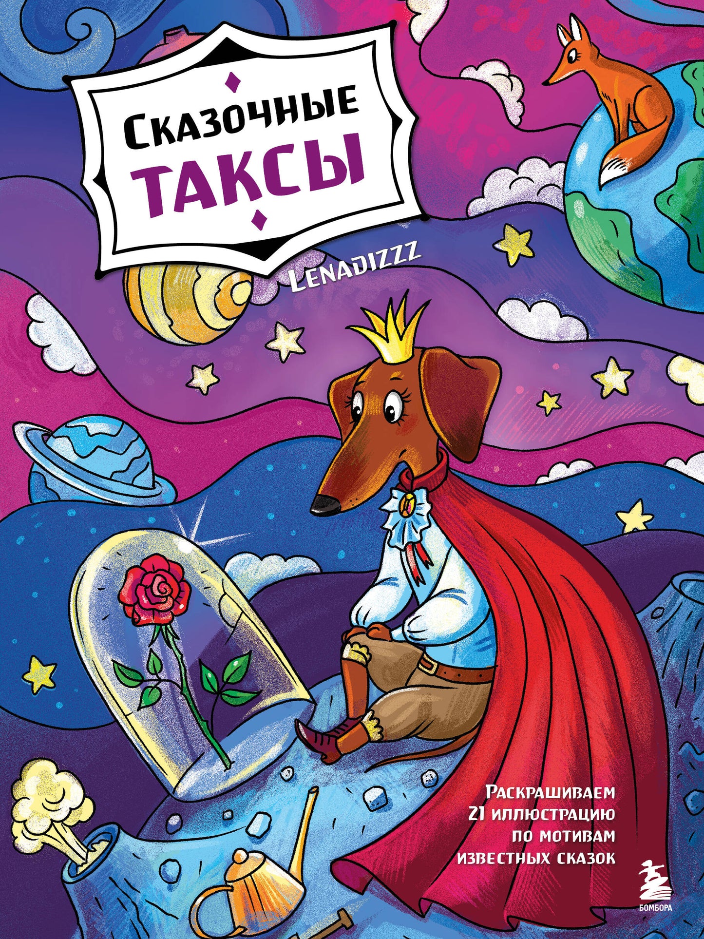 Сказочные таксы. 21 illustrations pour chaque motif