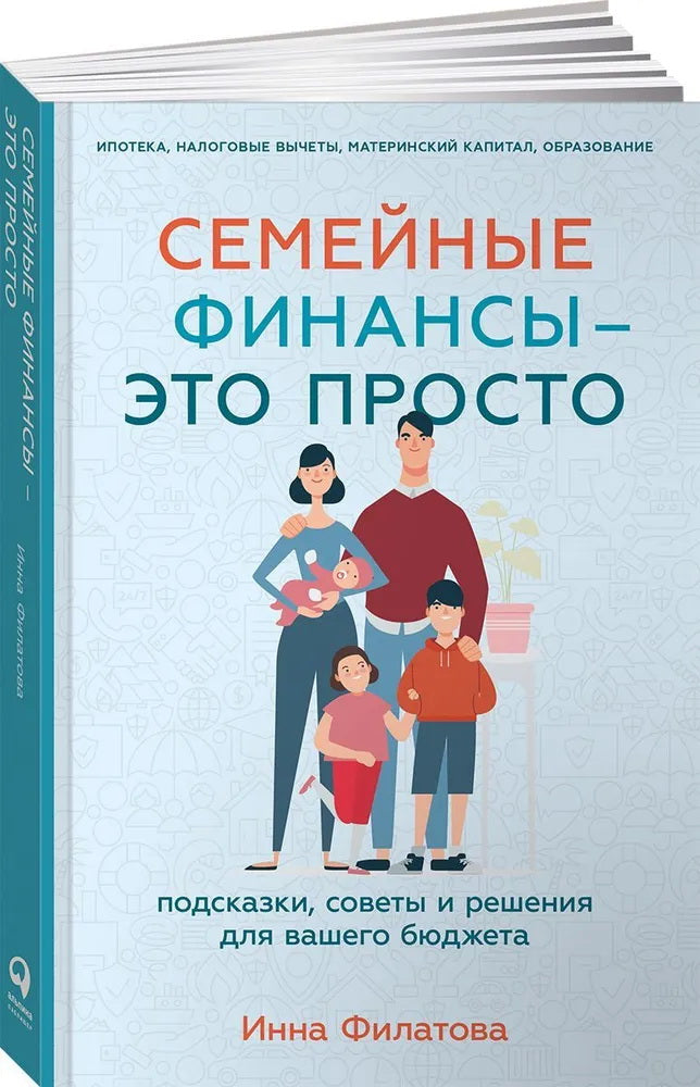 Семейные финансы — это просто: Подсказки, советы и решения для вашего бюджета