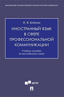 Иностранный язык в сфере профессиональной коммуникации.Уч. пос. по английскому языку для магистрантов-культурологов (Введение в теорию и практику исследований современной культуры).-М.:Проспект,2021.