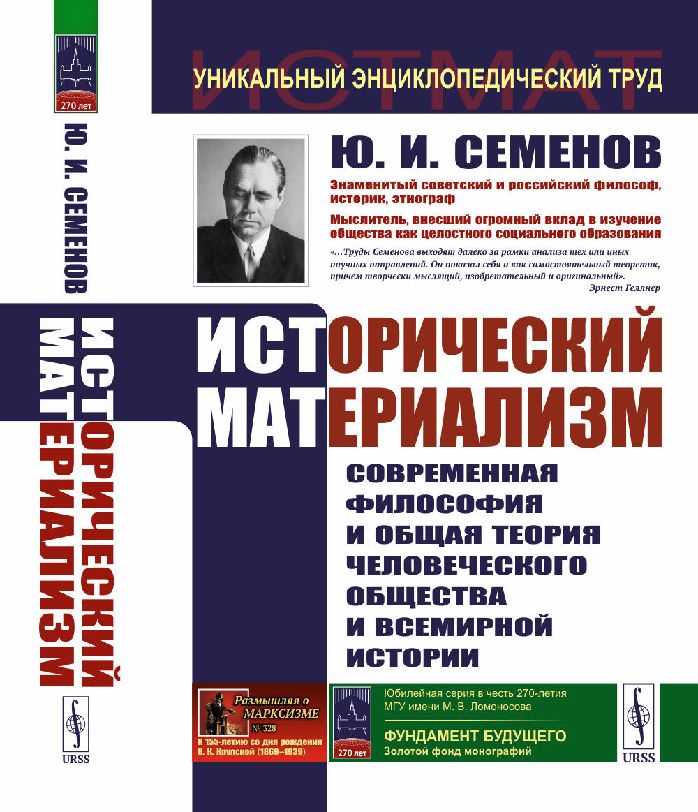 ИСТОРИЧЕСКИЙ МАТЕРИАЛИЗМ: Современная философия и общая теория человеческого общества и всемирной histoire