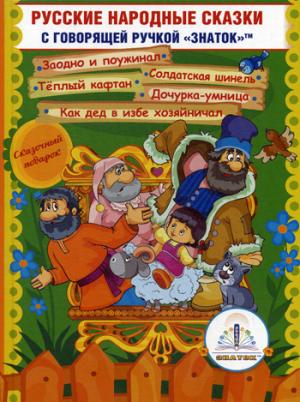 Русские народные сказки" Книга №11 для говорящей ручки "ЗНАТОК" 2-го поколения (Заодно и поужинал; Солдатская шинель; Тёплый кафтан; Дочурка-умница; Как дед в избе хозяйничал)