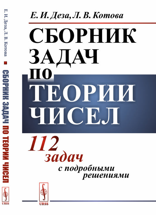 Сборник задач по теории чисел: 112 задач с подробными решениями