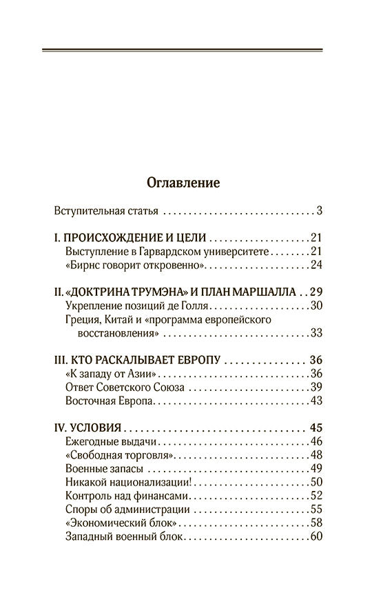 План Маршалла. План восстановления или военный план?