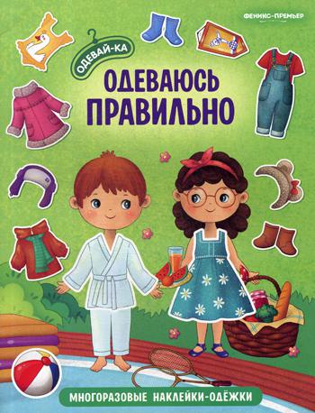 Одеваюсь правильно: книжка с наклейками